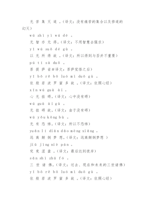 心经全文注音及译文.docx