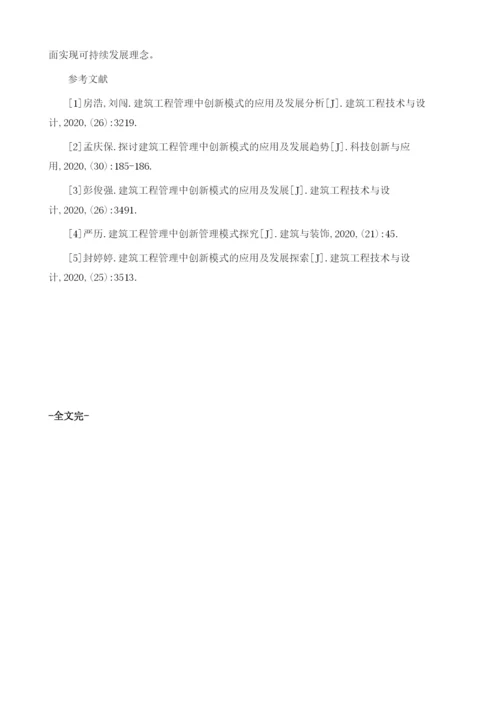 建筑工程管理模式现状及创新分析.docx