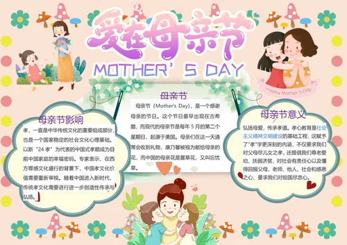卡通爱在母亲节word小报