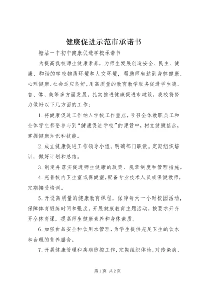 健康促进示范市承诺书 (4).docx