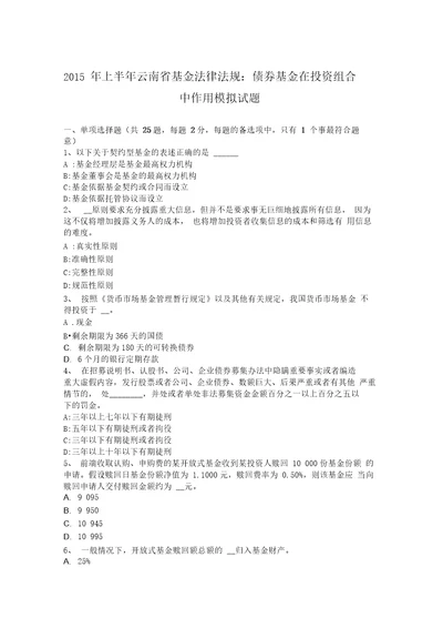 2015年上半年云南省基金法律法规：债券基金在投资组合中作用模拟试题上课讲义