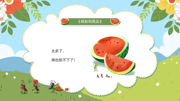 绿色卡通风蚂蚁和西瓜儿童绘本PPT模板儿童故事绘本