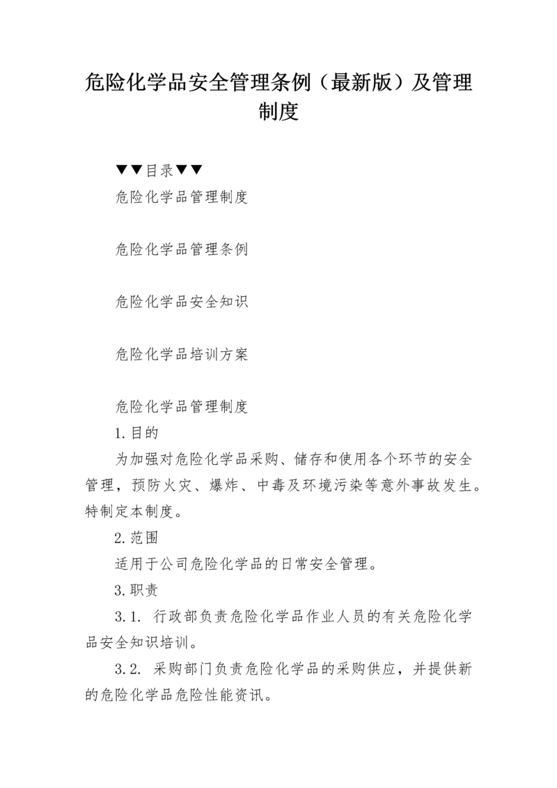 危险化学品安全管理条例（最新版）及管理制度.docx