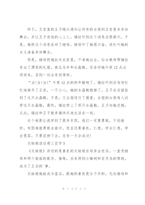 灰姑娘个人读后感三百字5篇.docx