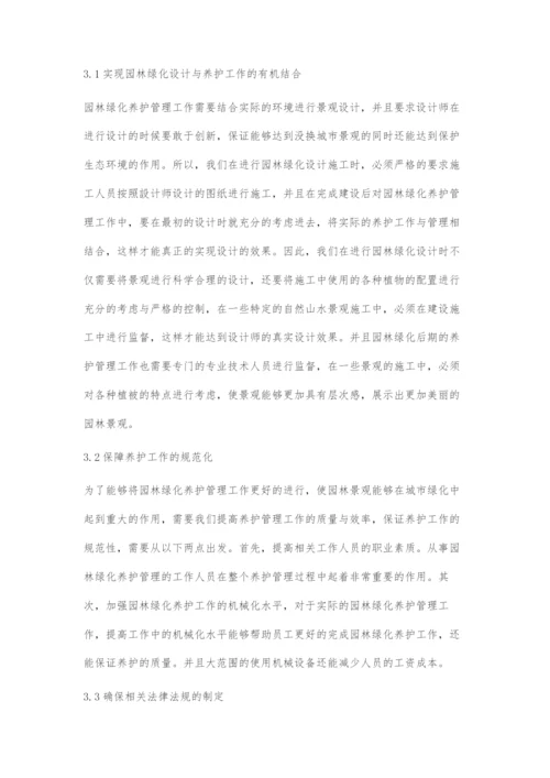 园林绿化施工与养护管理有效措施-1.docx