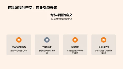 专科课程精要