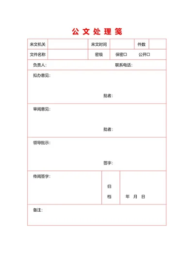 公文处理笺word模板