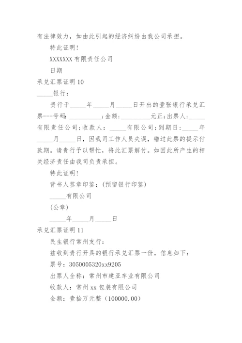 承兑汇票证明.docx