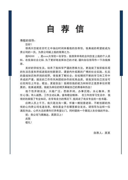 军人军校生军转业个人简历模板word简历