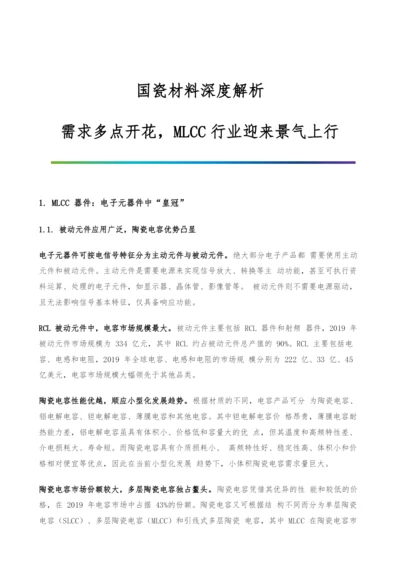 国瓷材料深度解析-需求多点开花-MLCC行业迎来景气上行.docx