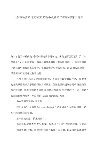 小众市场营销论文范文