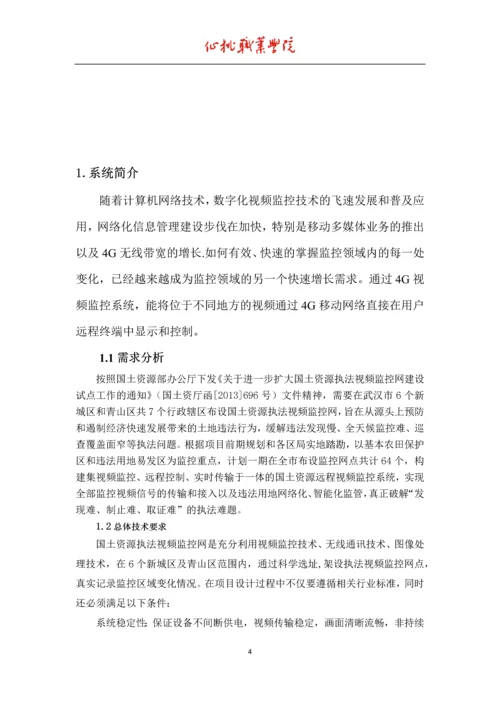 4G网络视频监控系统解决方案研究毕业论文.docx