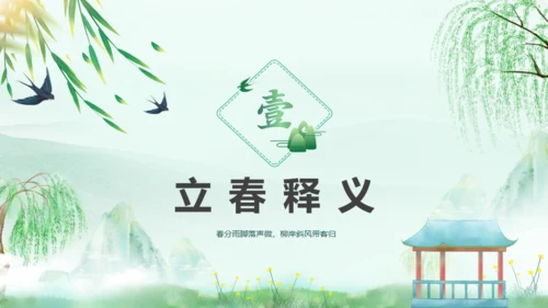 立春春风杨柳通用PPT模板