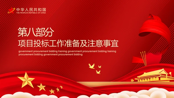 政府采购招投标培训投标文件制作及注意事项PPT