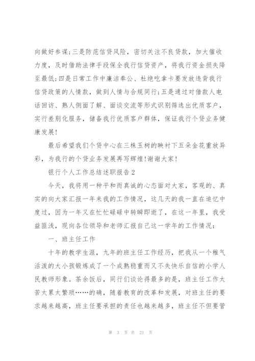 银行个人工作总结述职报告.docx