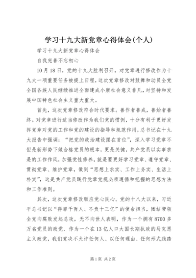 学习十九大新党章心得体会(个人) (4).docx