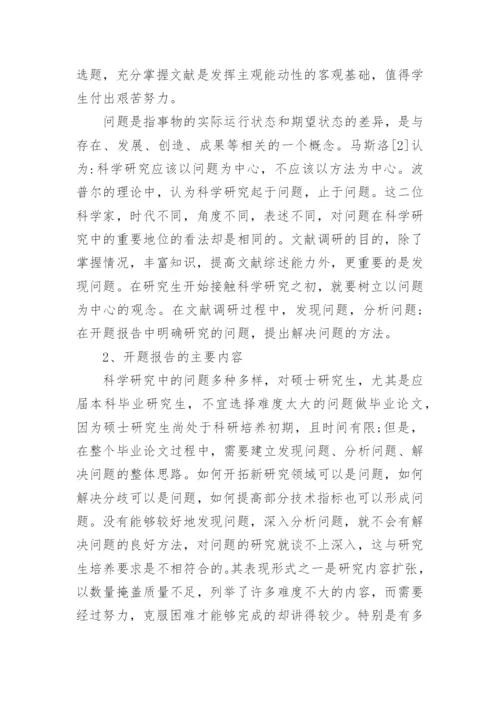 研究生毕业论文开题报告的要求有哪些.docx