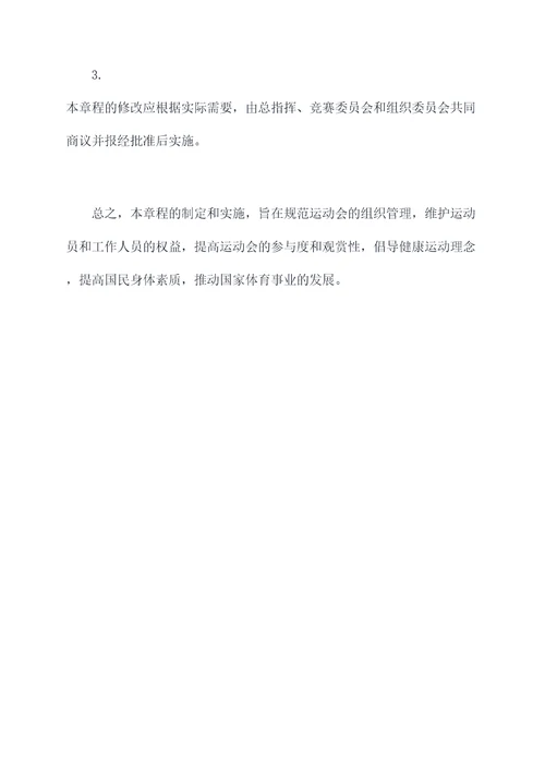 运动会秩序册的章程