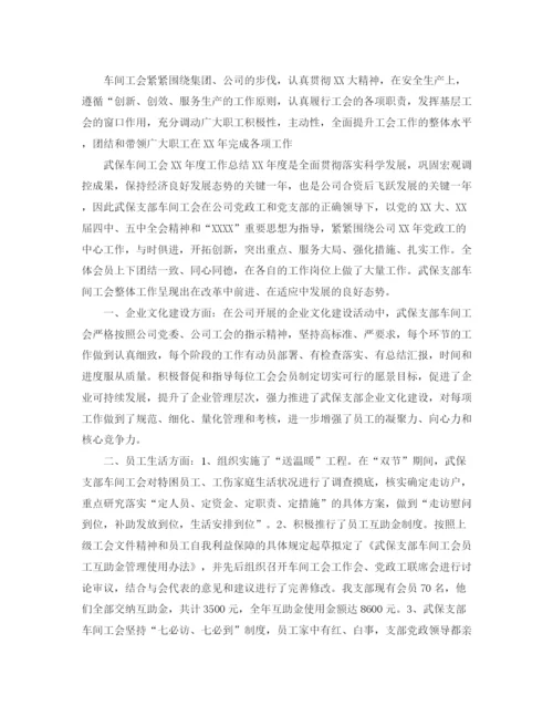 精编之车间工会年终总结范文精选.docx