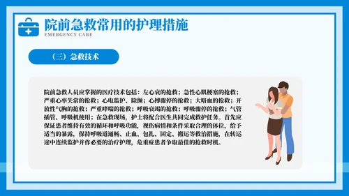 紧急急救护理教育培训模板