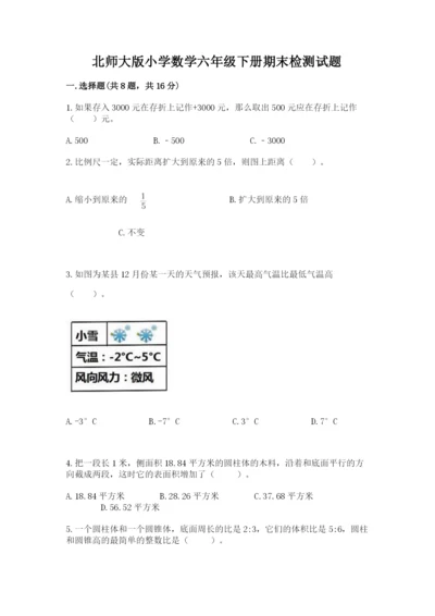 北师大版小学数学六年级下册期末检测试题及参考答案1套.docx