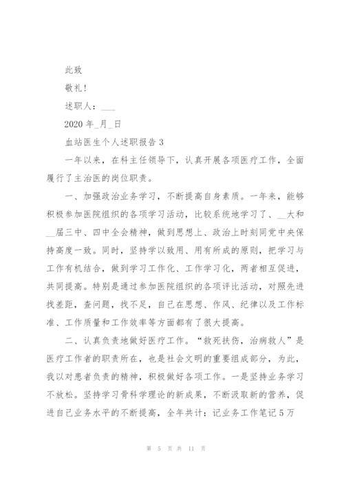 血站医生个人述职报告.docx