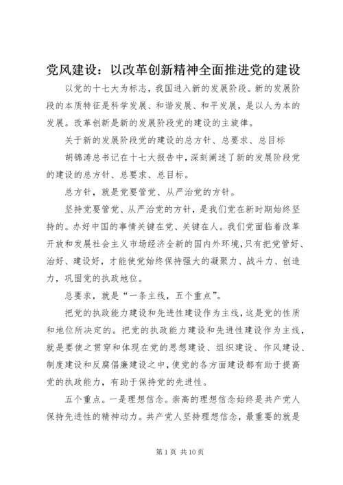 党风建设：以改革创新精神全面推进党的建设.docx