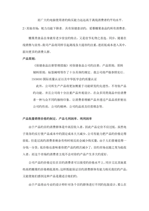 保健食品有限公司商业综合计划书.docx