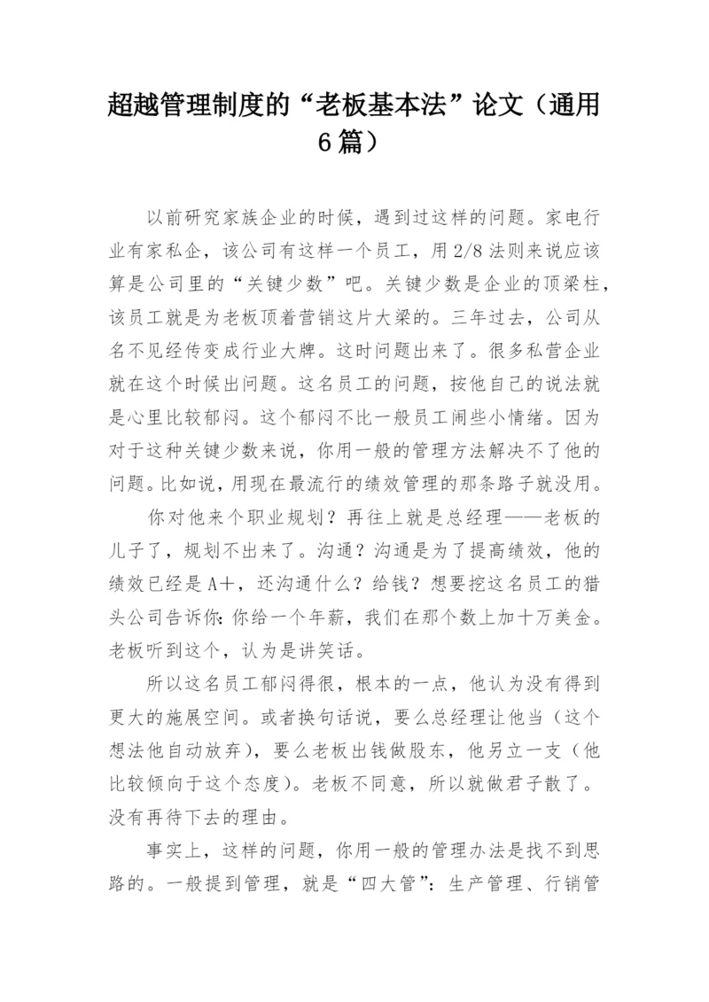超越管理制度的“老板基本法”论文(通用6篇).docx