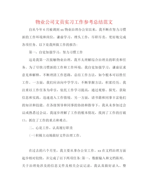 精编之物业公司文员实习工作参考总结范文.docx