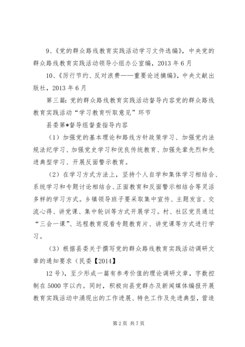 党的群众路线教育实践活动学习内容.docx