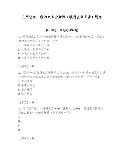 公用设备工程师之专业知识（暖通空调专业）题库精品（考点梳理）.docx