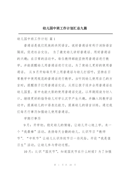 幼儿园中班工作计划汇总九篇.docx