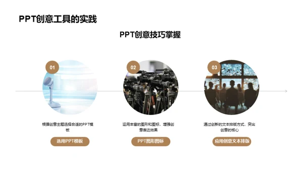 PPT创意大师课