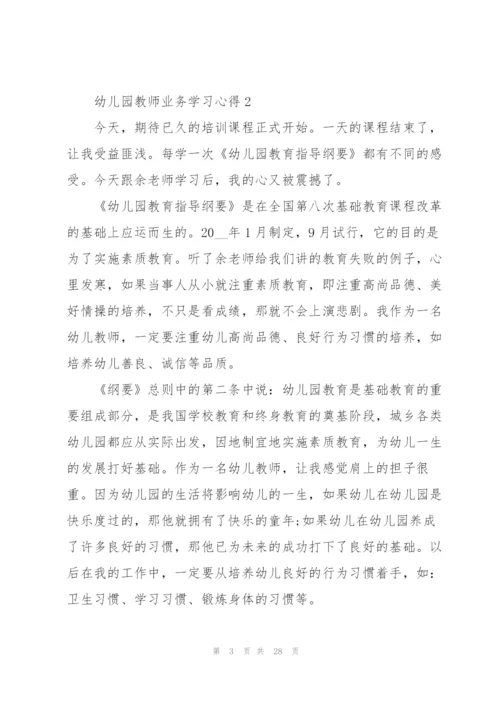 幼儿园教师业务学习心得范本十篇.docx