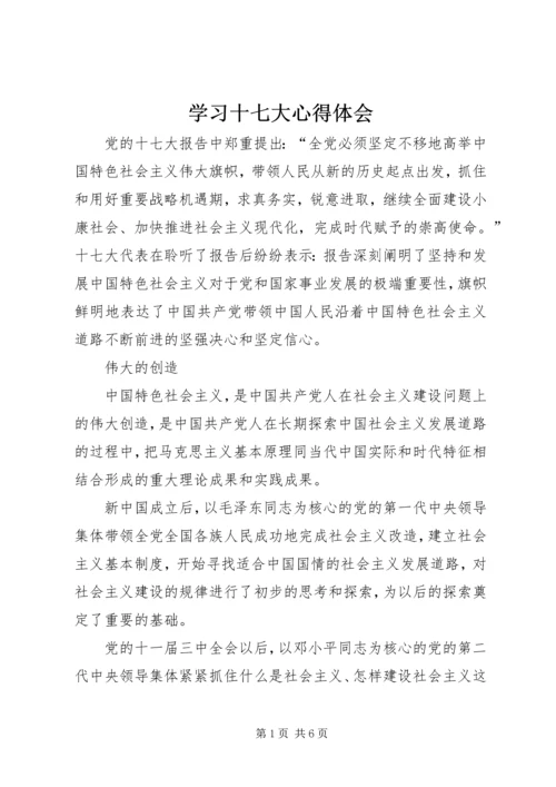 学习十七大心得体会 (10).docx