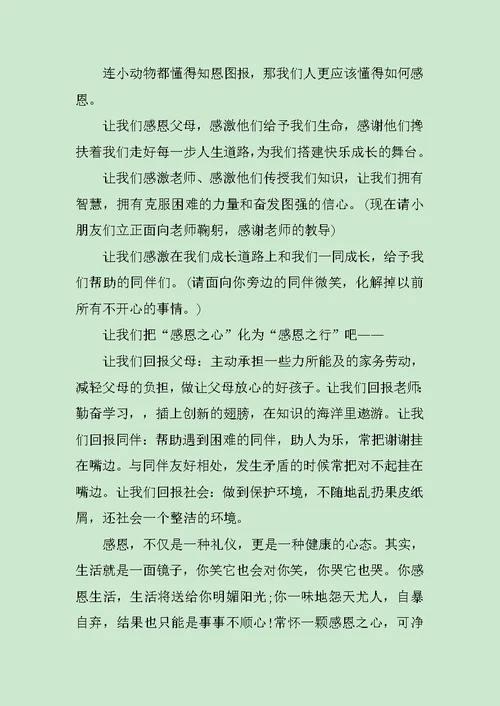 XX感恩节发言稿范文