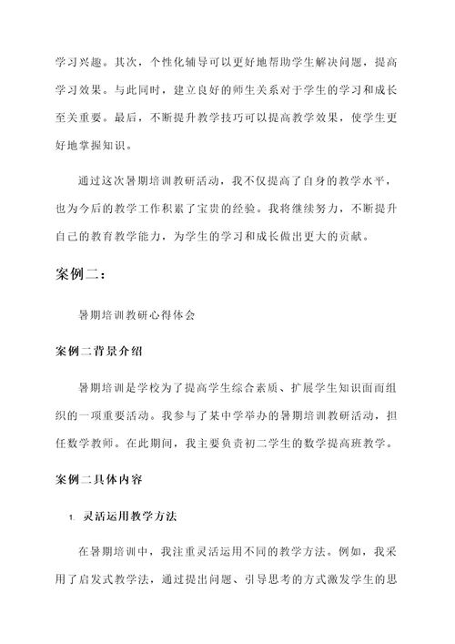 暑期培训教研心得体会