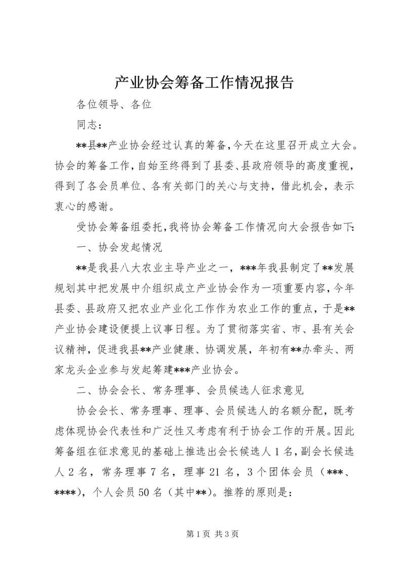 产业协会筹备工作情况报告.docx