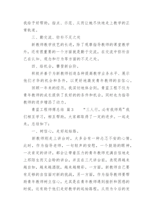 青蓝工程师傅总结_2.docx
