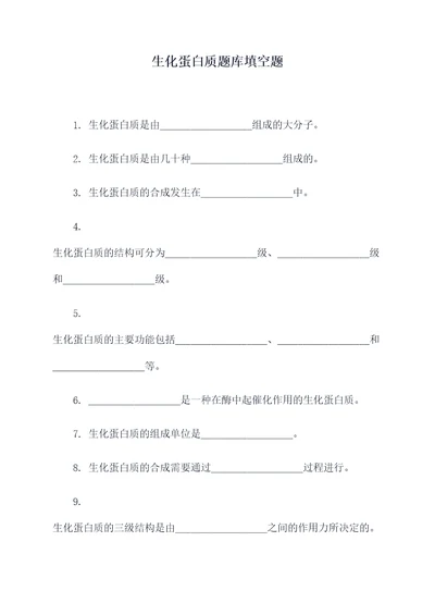 生化蛋白质题库填空题