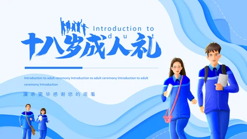 十八岁成人礼介绍动态PPT模板