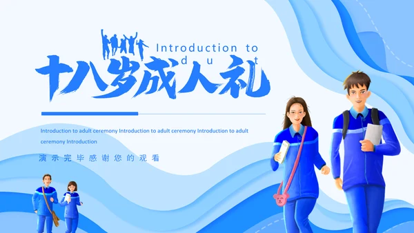 十八岁成人礼介绍动态PPT模板