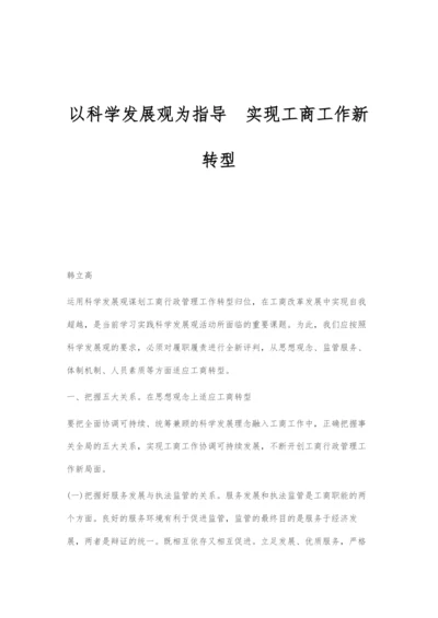 以科学发展观为指导实现工商工作新转型.docx