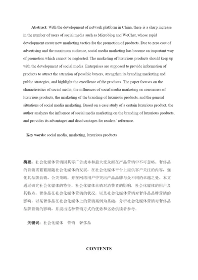 【精编】论文（格式已修改）社会化媒体营销对奢侈品的影响.docx