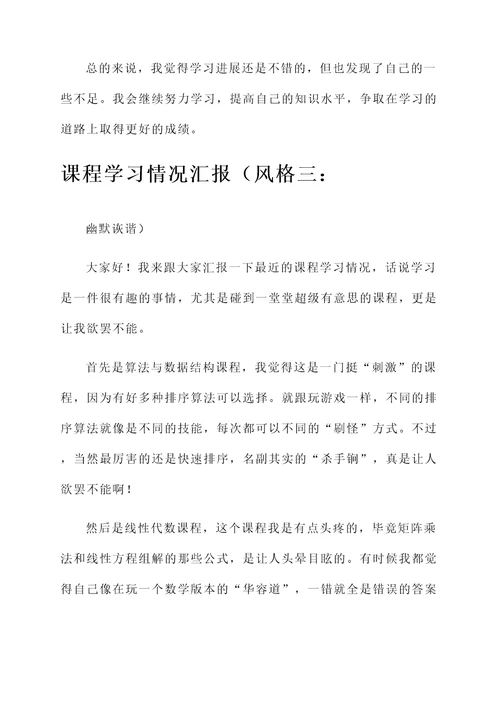 课程学习情况汇报