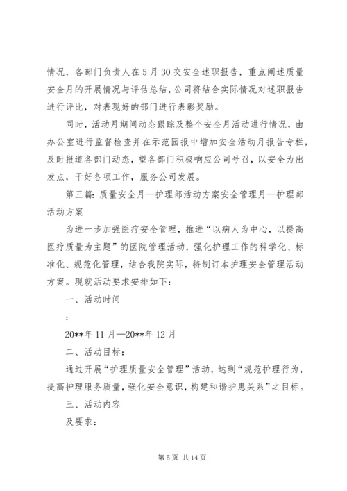 质量安全月活动方案.docx