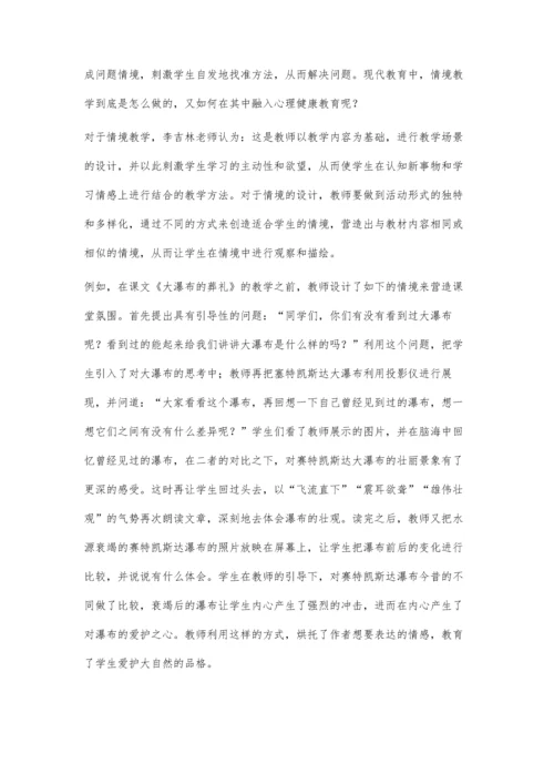 小学语文阅读教学渗透心理健康教育的策略.docx