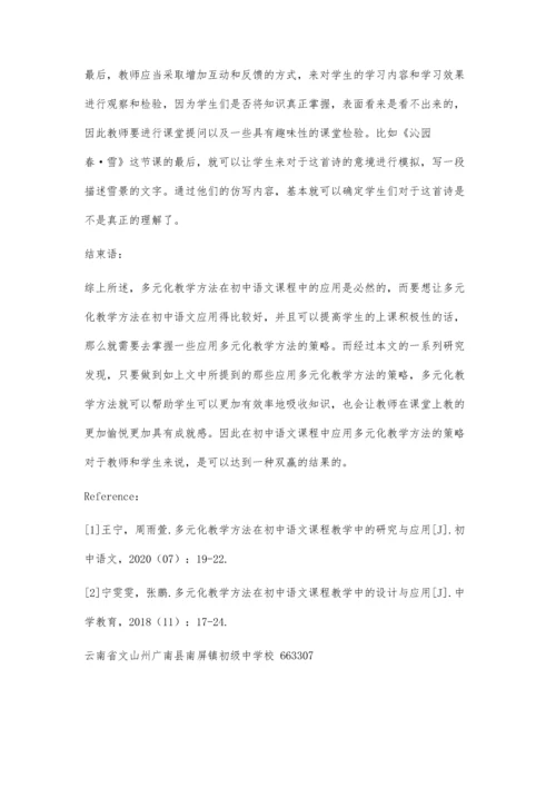 初中语文教学中多元化教学方法的运用.docx