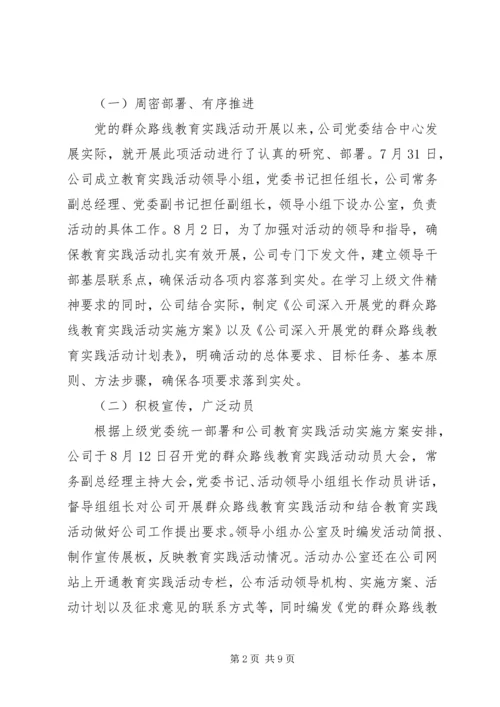 公司党的群众路线教育实践活动总结.docx